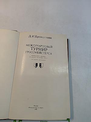 Международный турнир гроссмейстеров