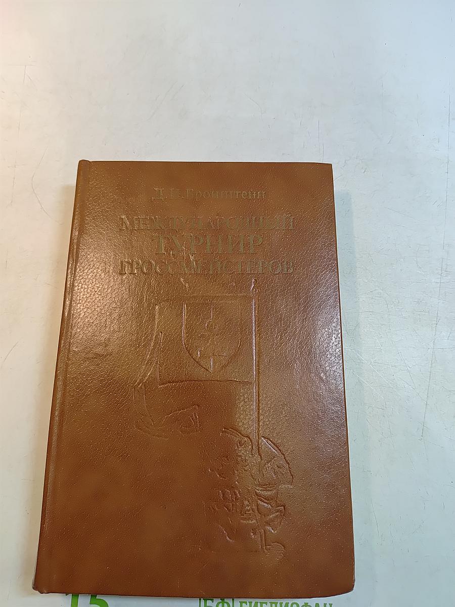 Международный турнир гроссмейстеров