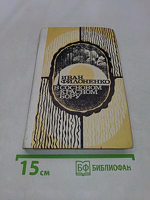 В сосновом красном бору