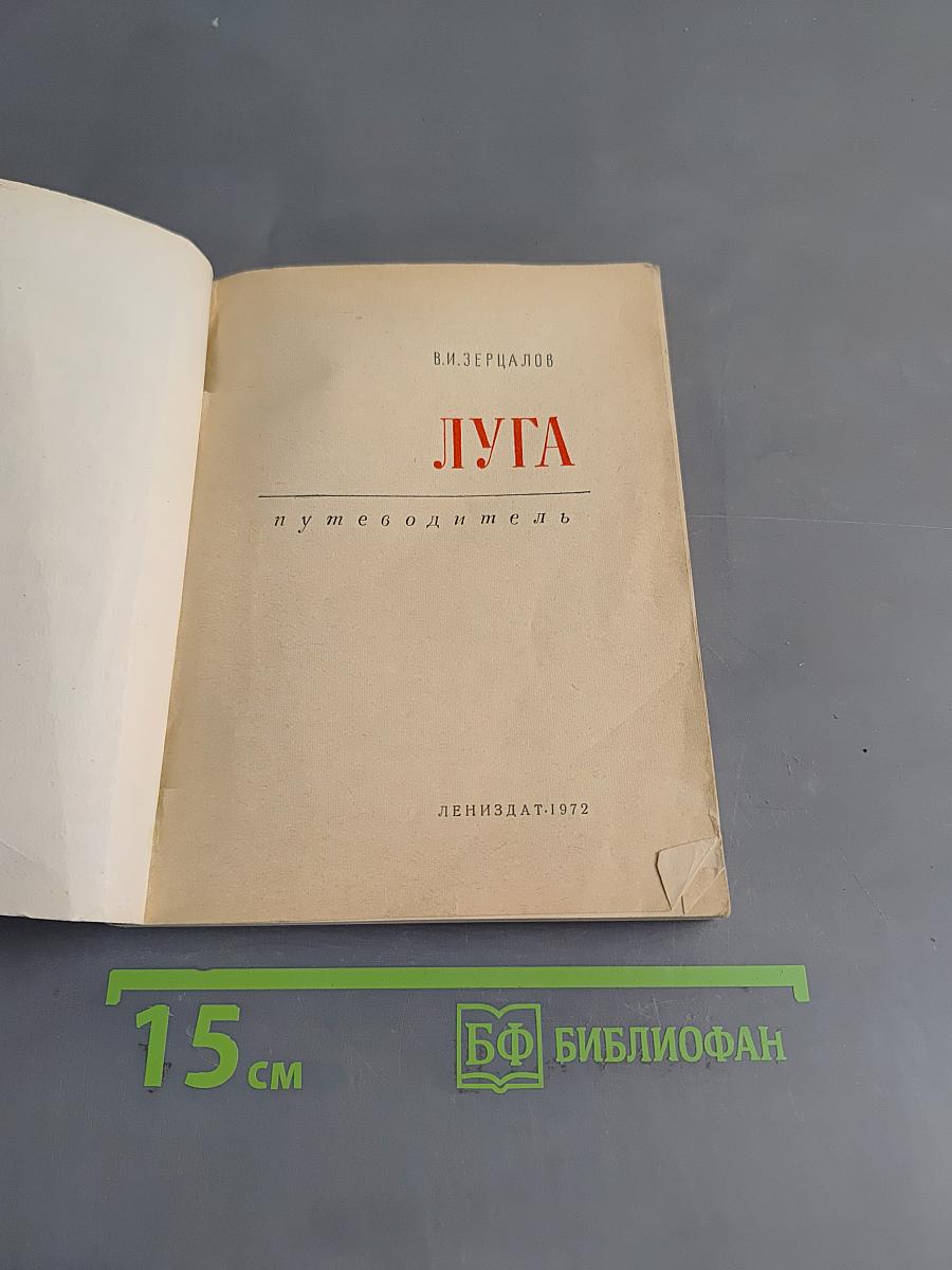 Луга. Путеводитель