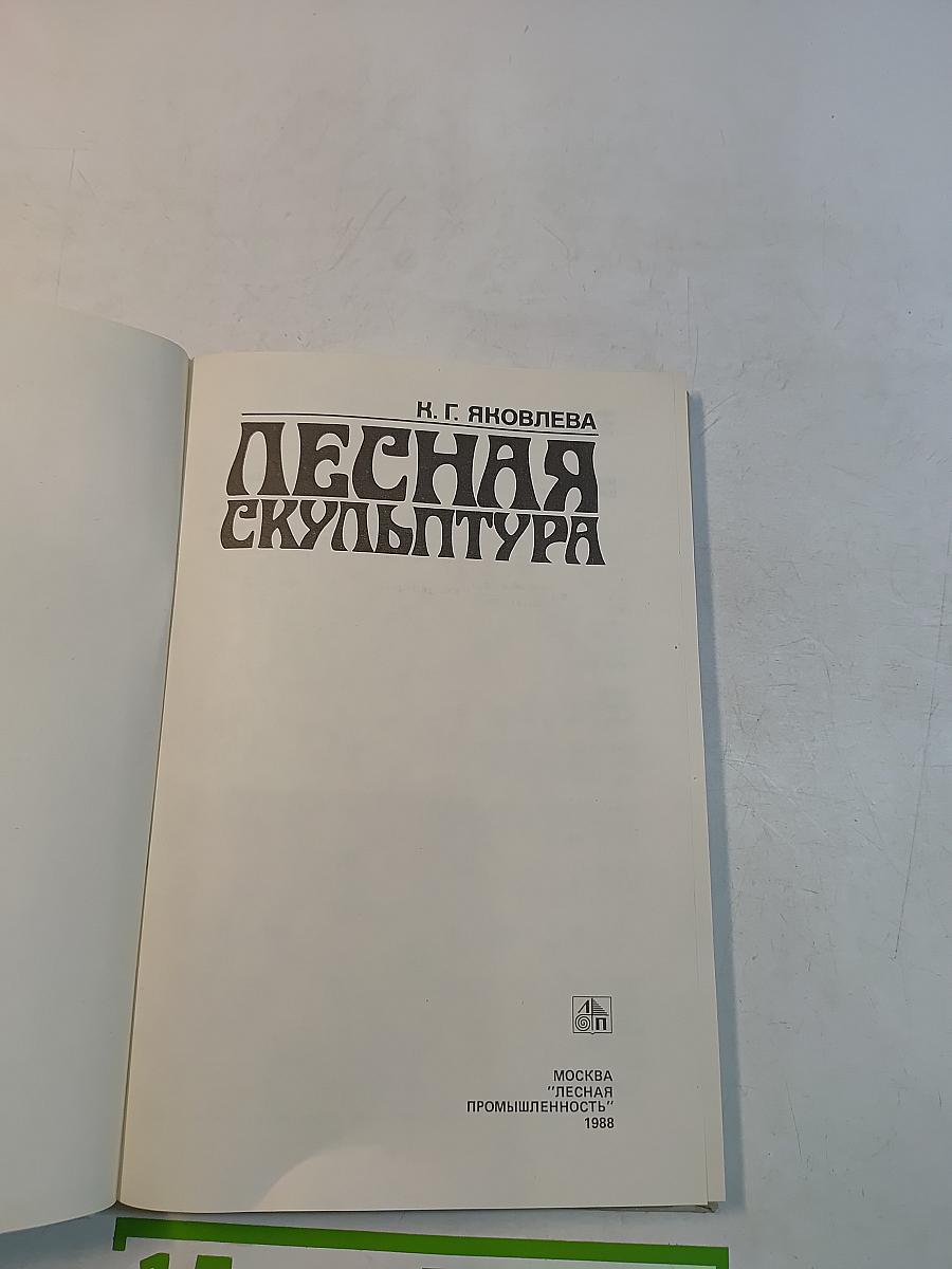 Лесная скульптура