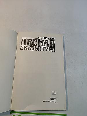 Лесная скульптура