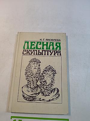 Лесная скульптура