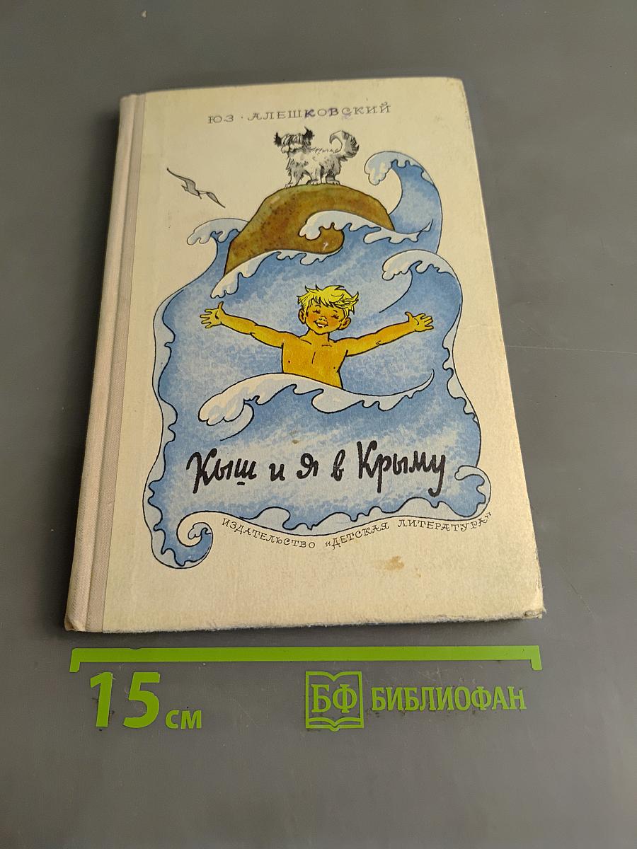 Кыш и я в Крыму