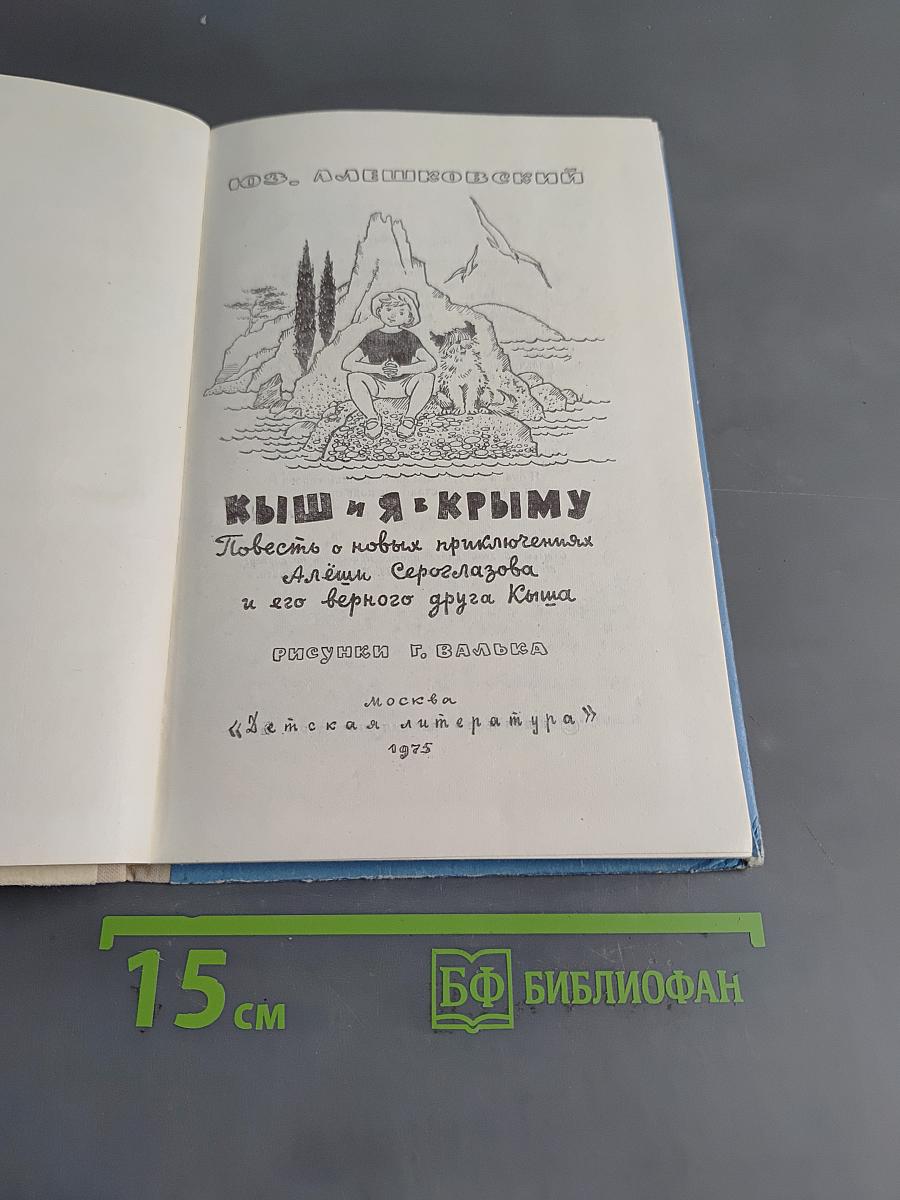 Кыш и я в Крыму