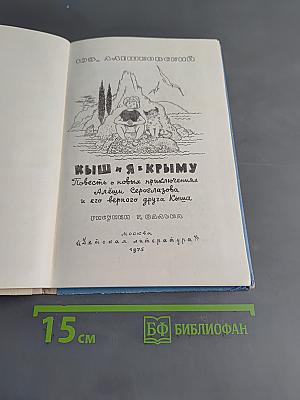 Кыш и я в Крыму
