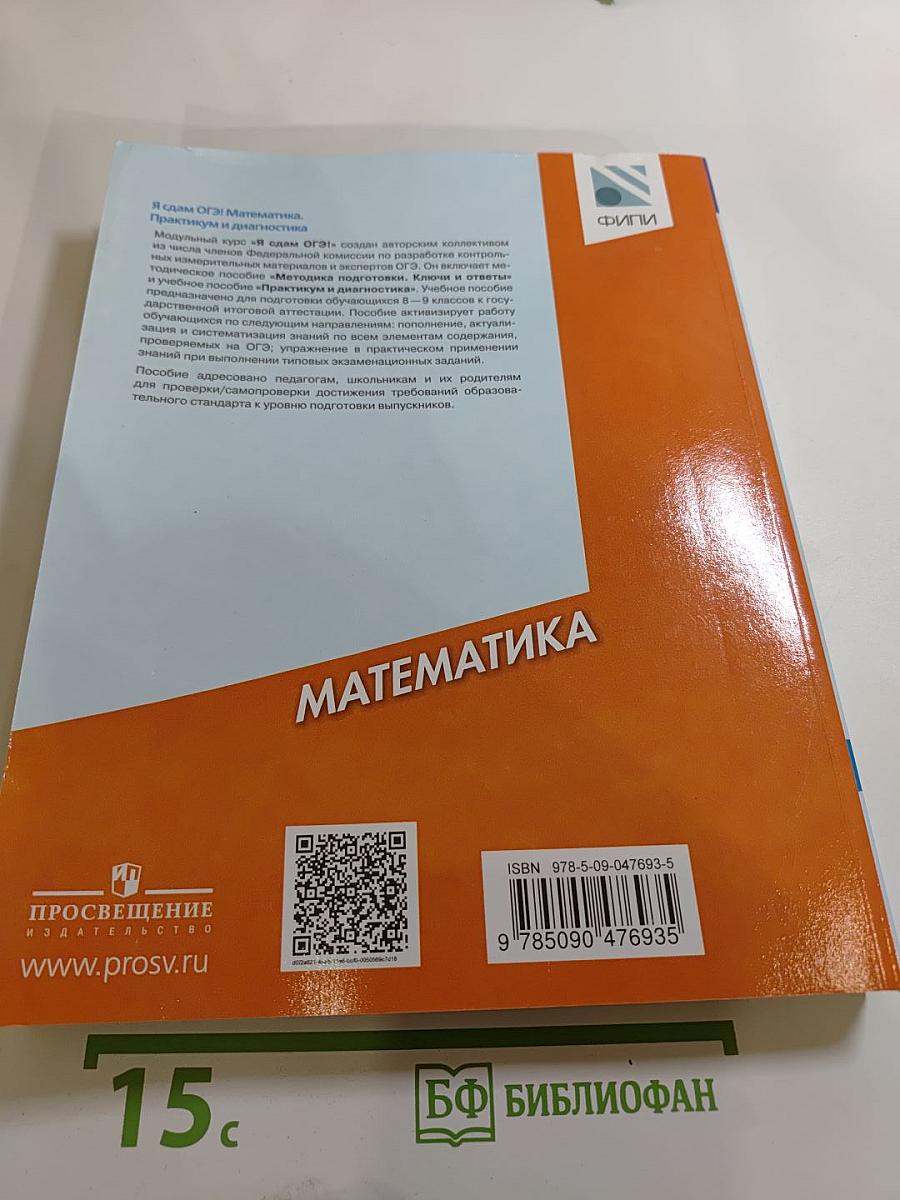 Я сдам ОГЭ! Математика. Модульный курс. Практикум и диагностика