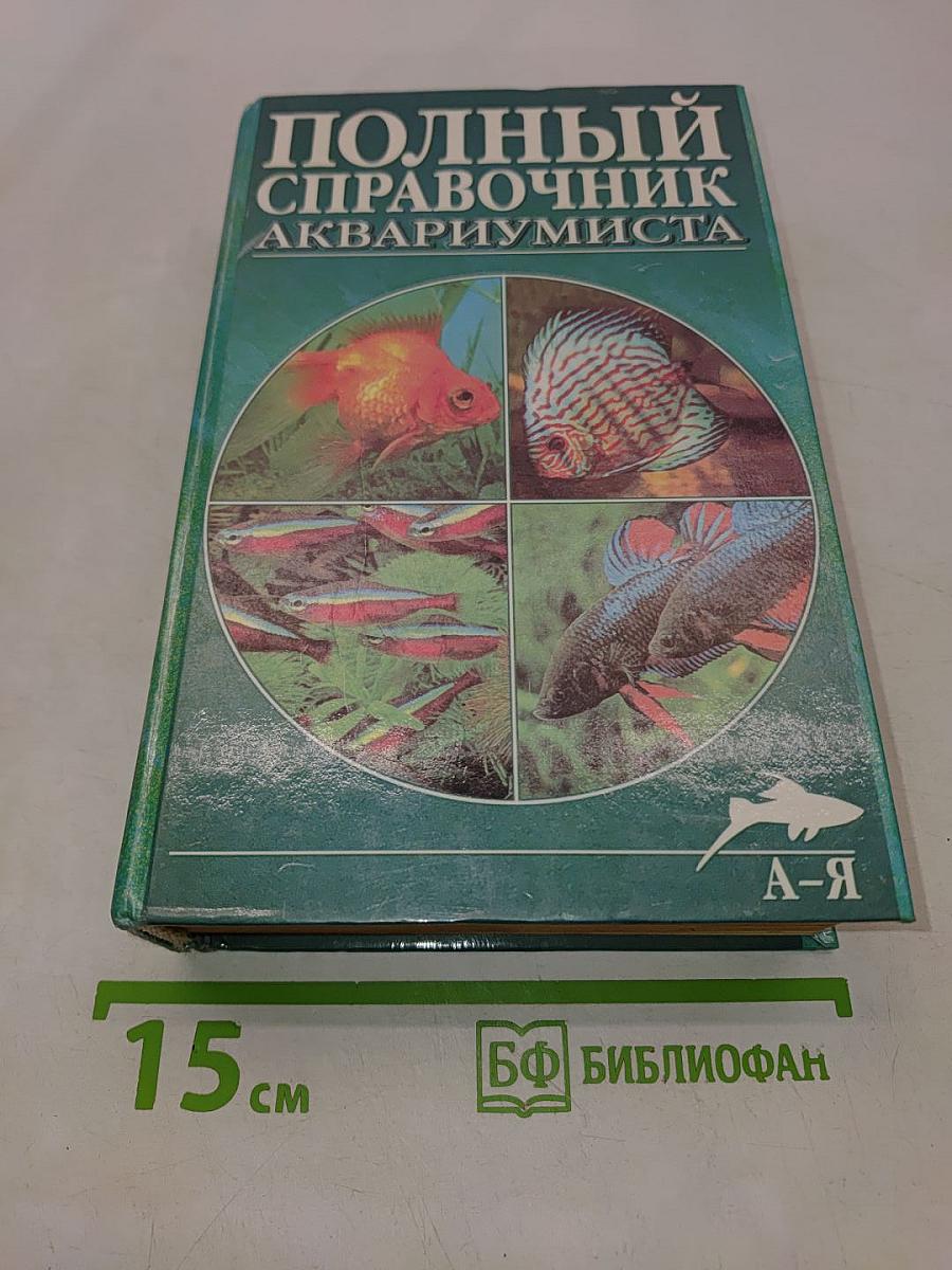 Полный справочник аквариумиста