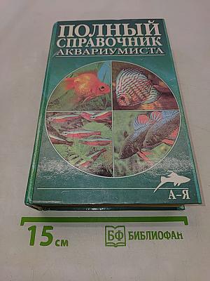 Полный справочник аквариумиста