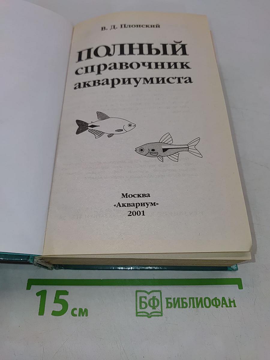 Полный справочник аквариумиста