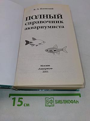 Полный справочник аквариумиста