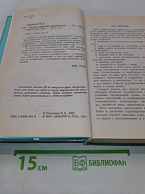 Полный справочник аквариумиста