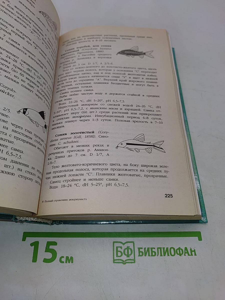Полный справочник аквариумиста