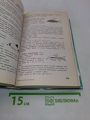 Полный справочник аквариумиста