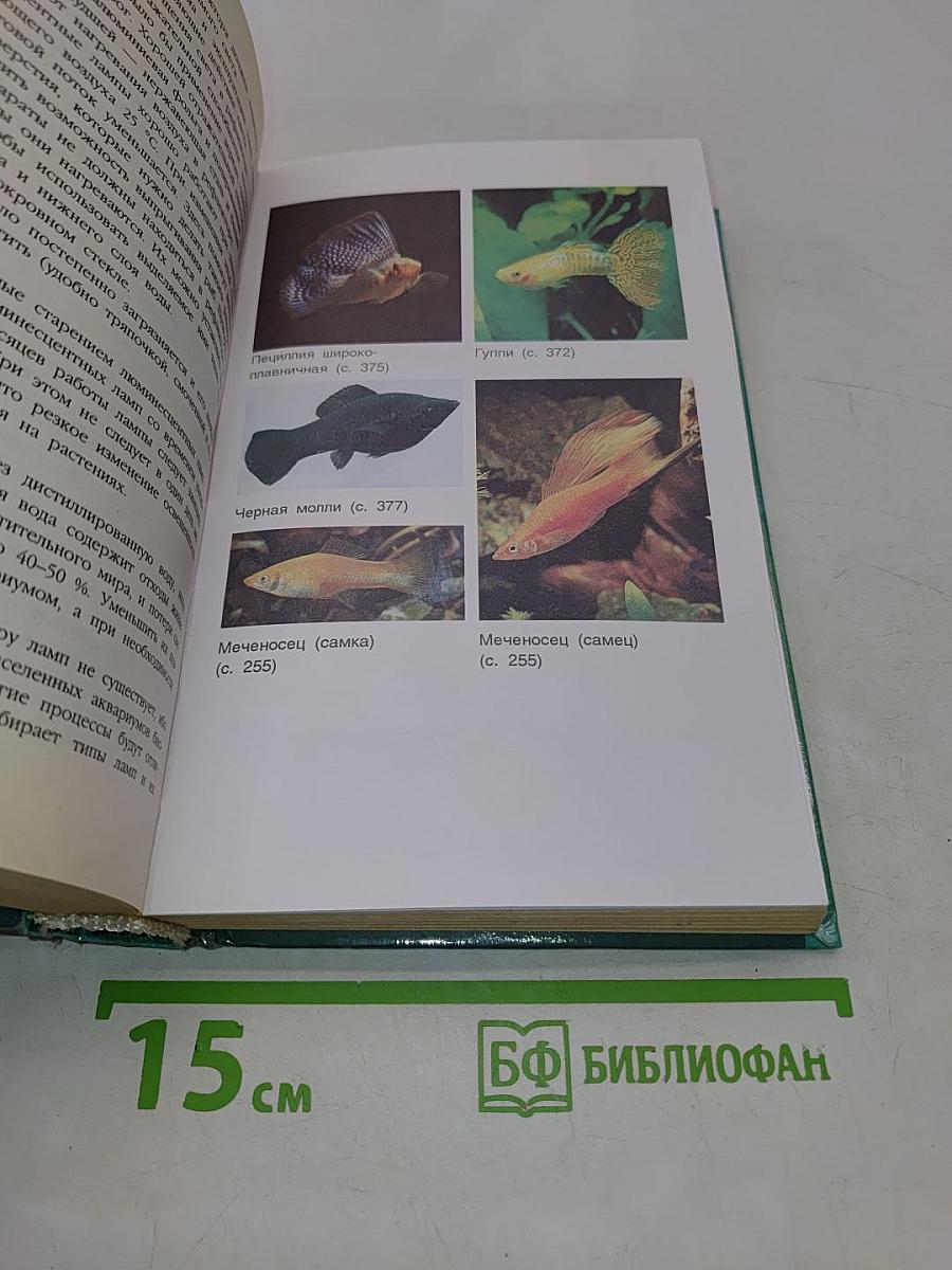 Полный справочник аквариумиста