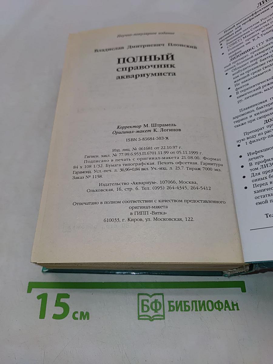 Полный справочник аквариумиста