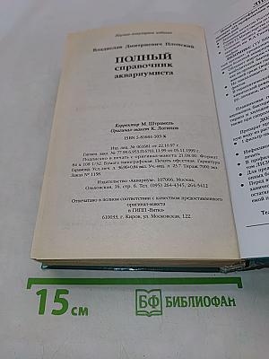 Полный справочник аквариумиста
