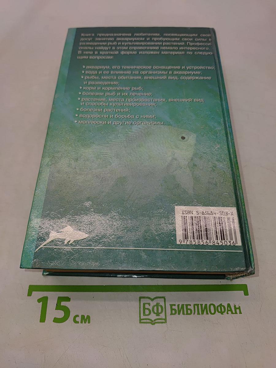Полный справочник аквариумиста