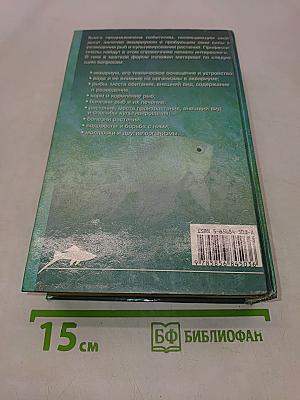 Полный справочник аквариумиста