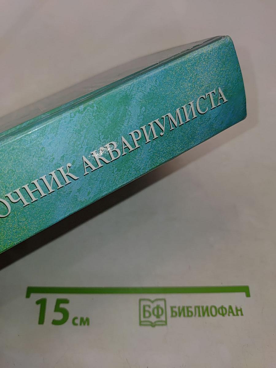 Полный справочник аквариумиста