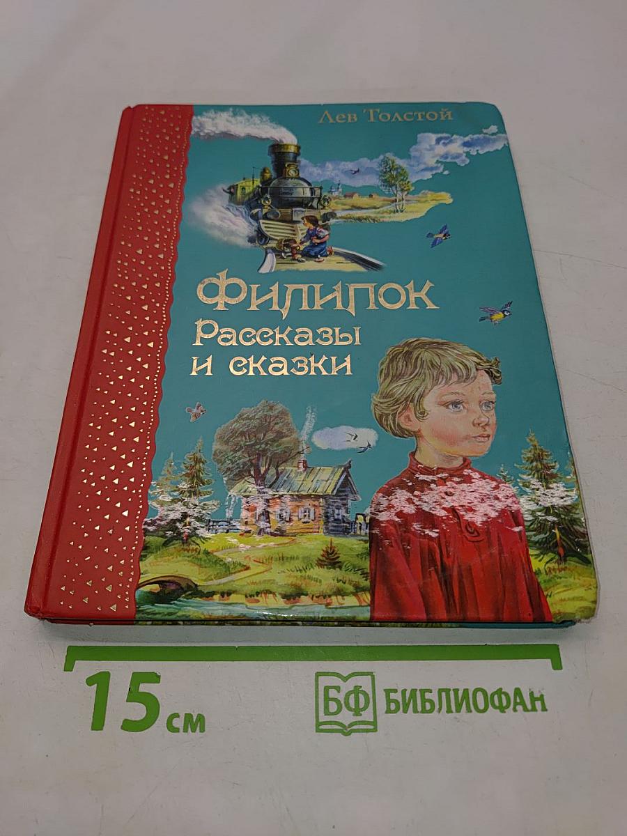 Филипок. Рассказы и сказки