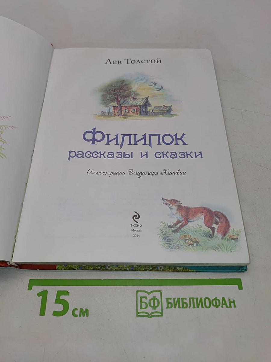 Филипок. Рассказы и сказки