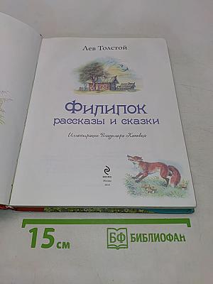 Филипок. Рассказы и сказки