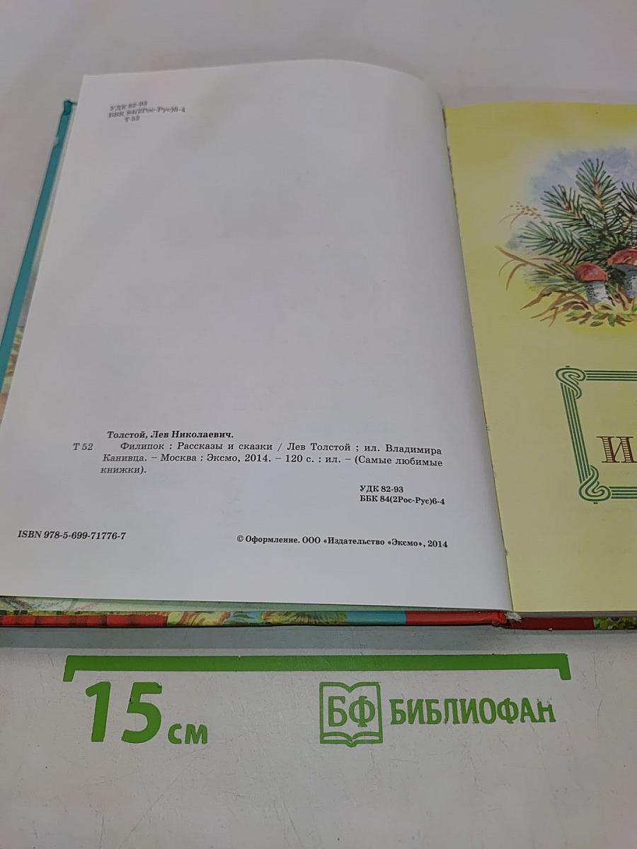 Филипок. Рассказы и сказки