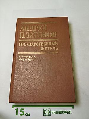 Государственный житель