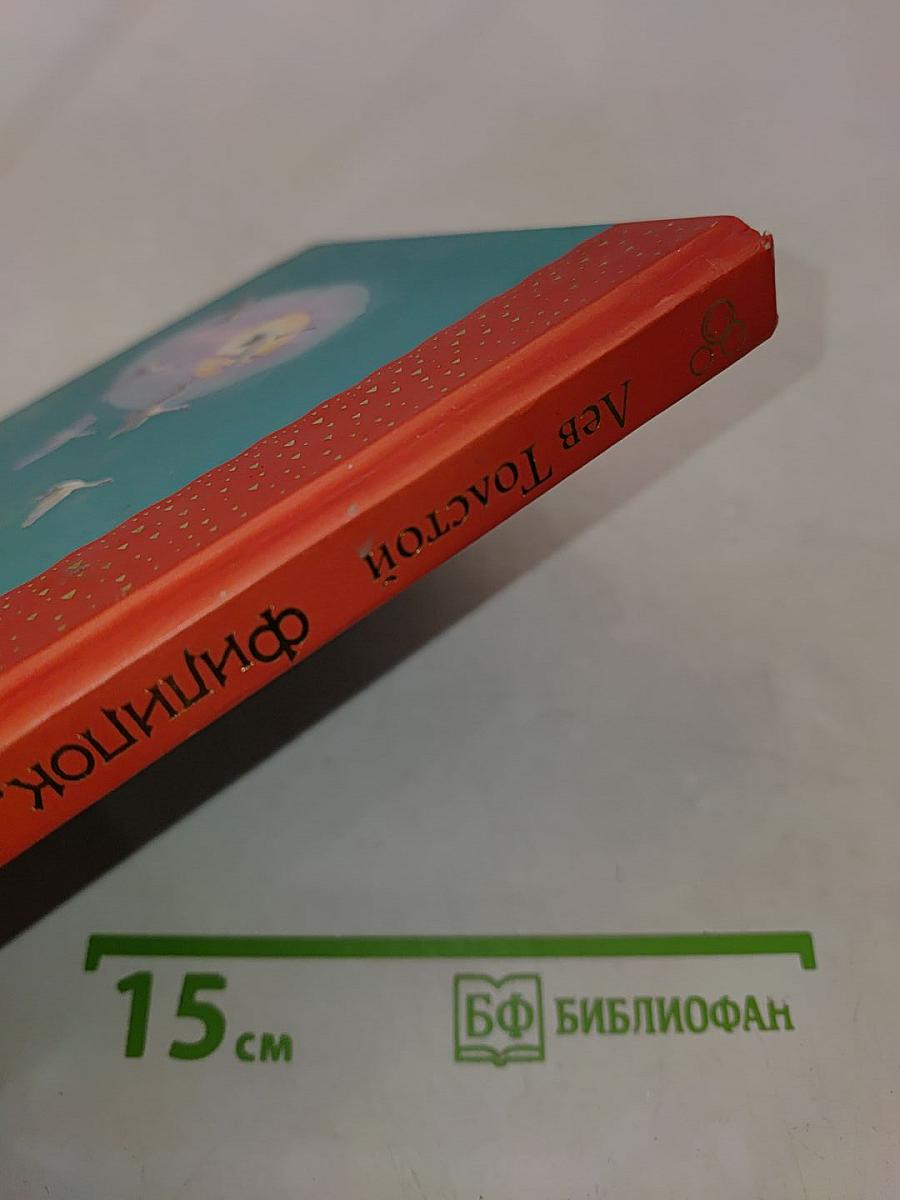 Филипок. Рассказы и сказки
