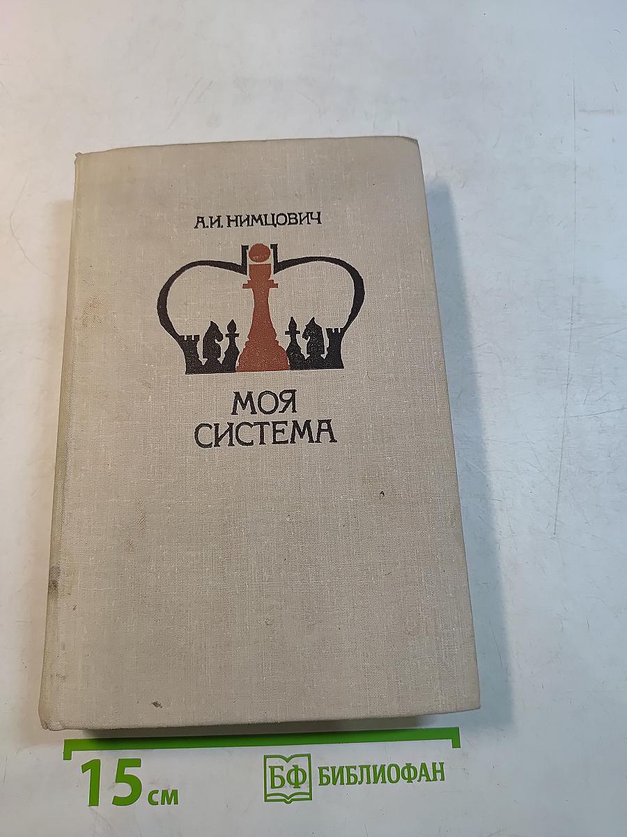 Моя система