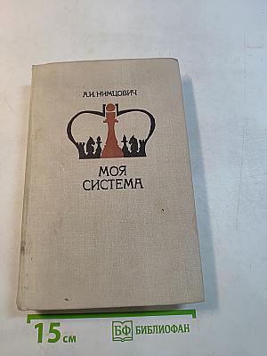 Моя система