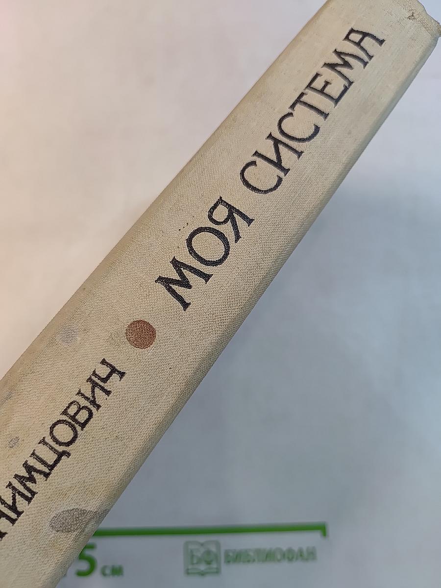 Моя система