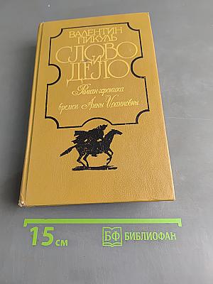 Слово и дело. Роман-хроника времен Анны Иоанновны