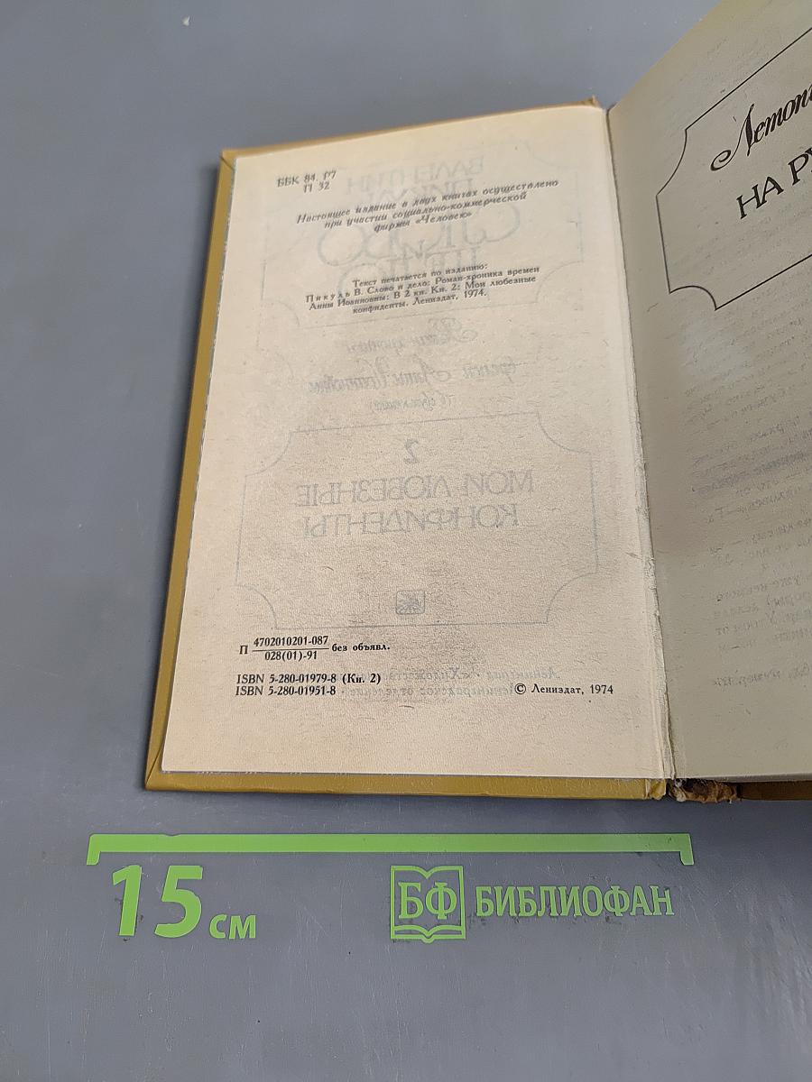Слово и дело. Роман-хроника времен Анны Иоанновны