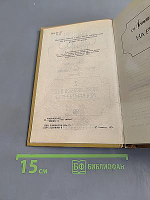 Слово и дело. Роман-хроника времен Анны Иоанновны