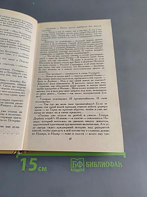 Слово и дело. Роман-хроника времен Анны Иоанновны