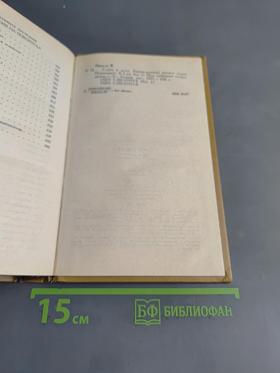 Слово и дело. Роман-хроника времен Анны Иоанновны