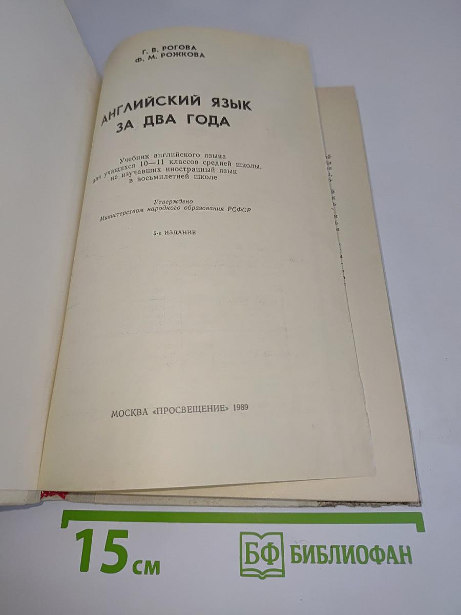 Английский язык за два года