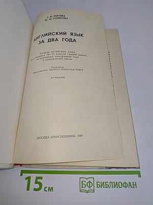 Английский язык за два года