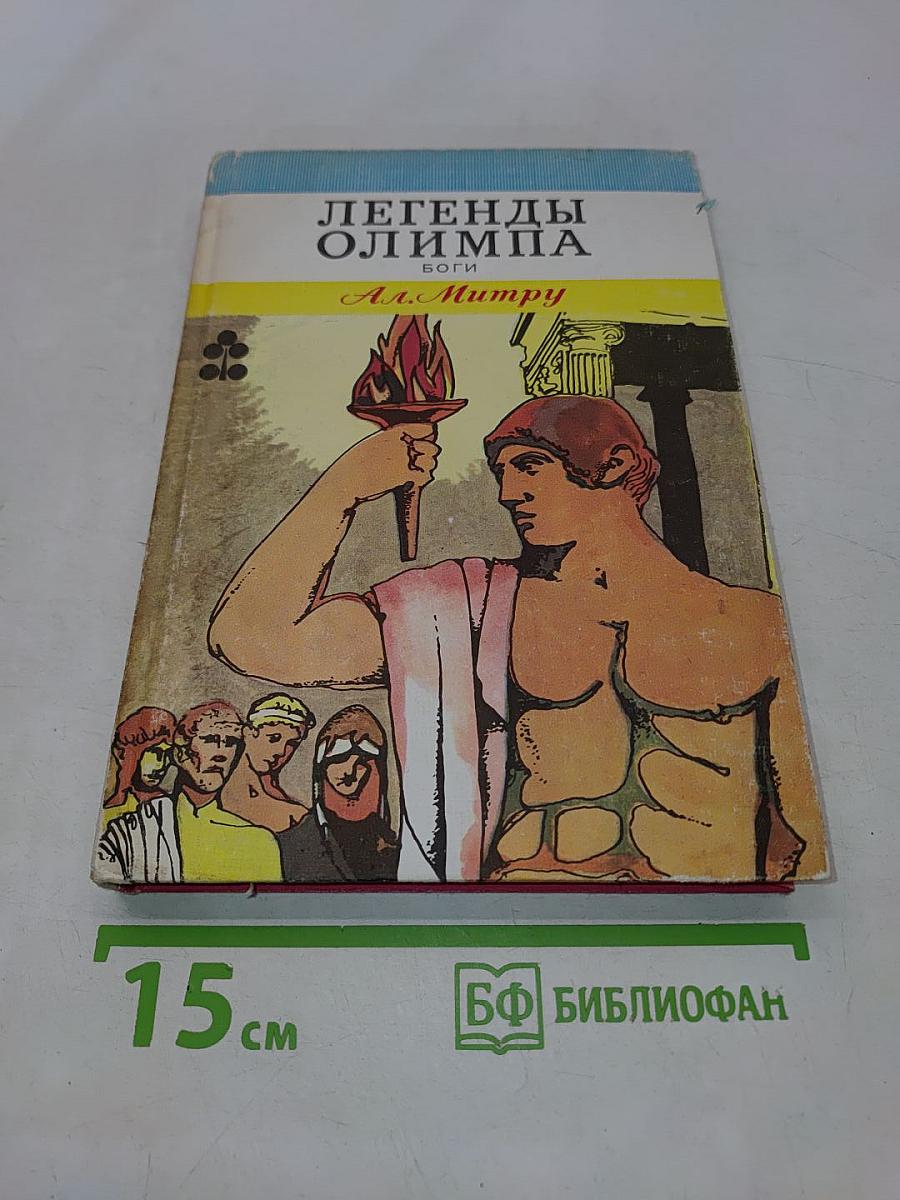 Легенды Олимпа. Боги