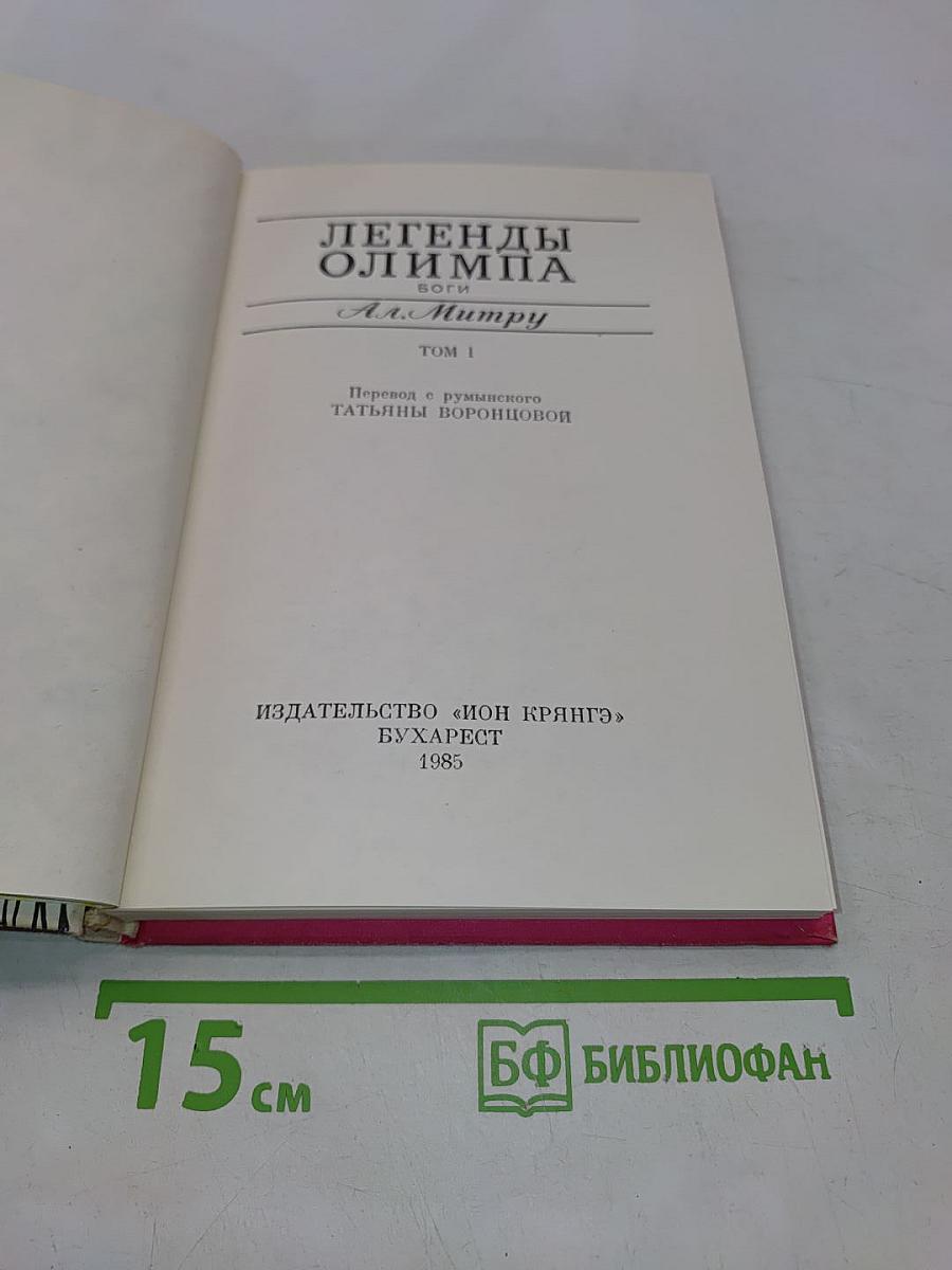 Легенды Олимпа. Боги