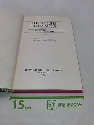 Легенды Олимпа. Боги