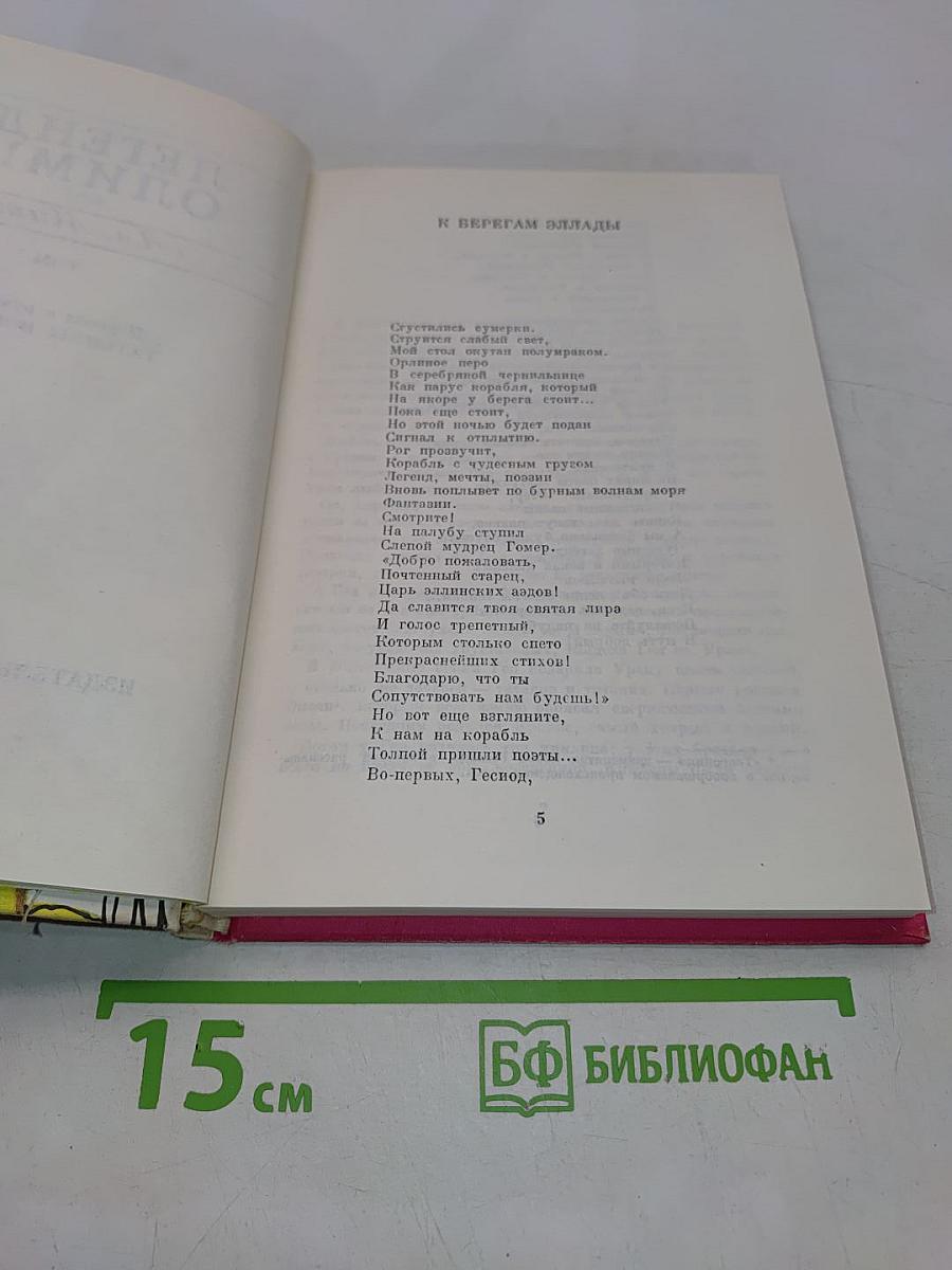 Легенды Олимпа. Боги