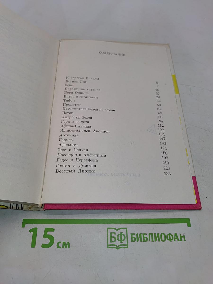 Легенды Олимпа. Боги