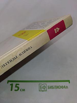 Легенды Олимпа. Боги