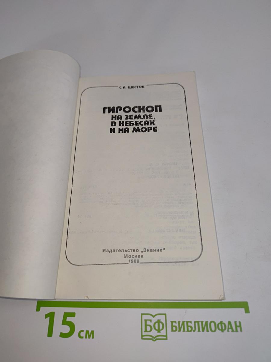 Гироскоп на земле, в небесах и на море
