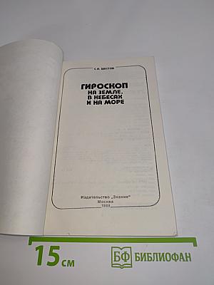 Гироскоп на земле, в небесах и на море