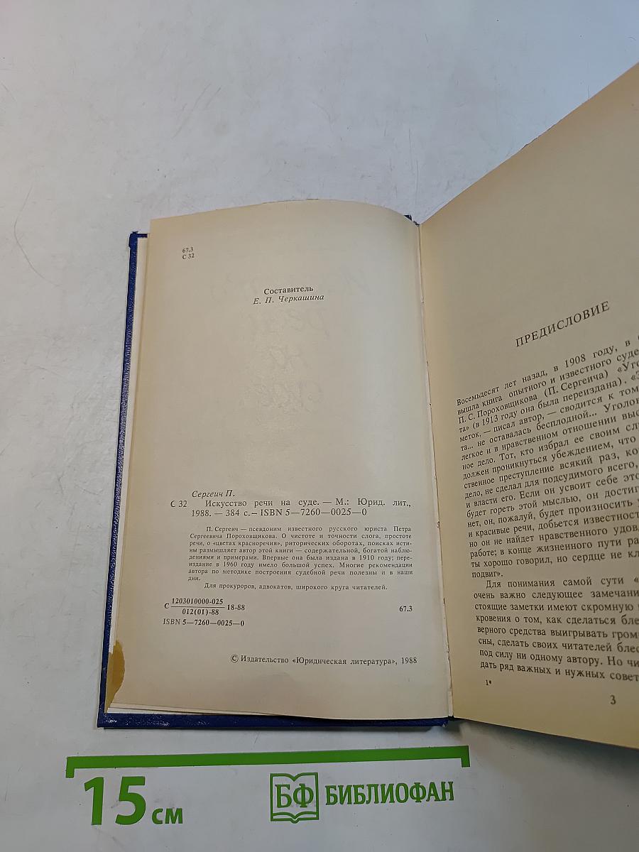 Искусство речи на суде