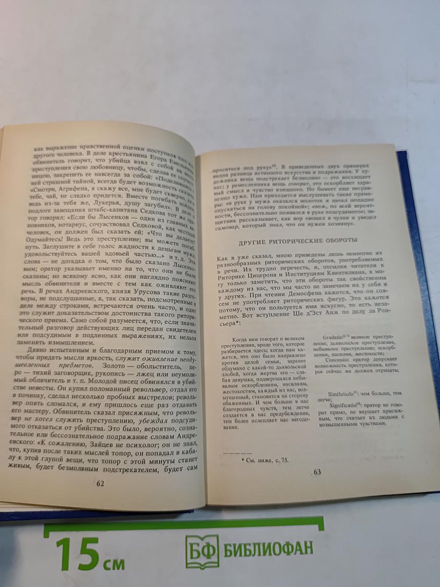 Искусство речи на суде